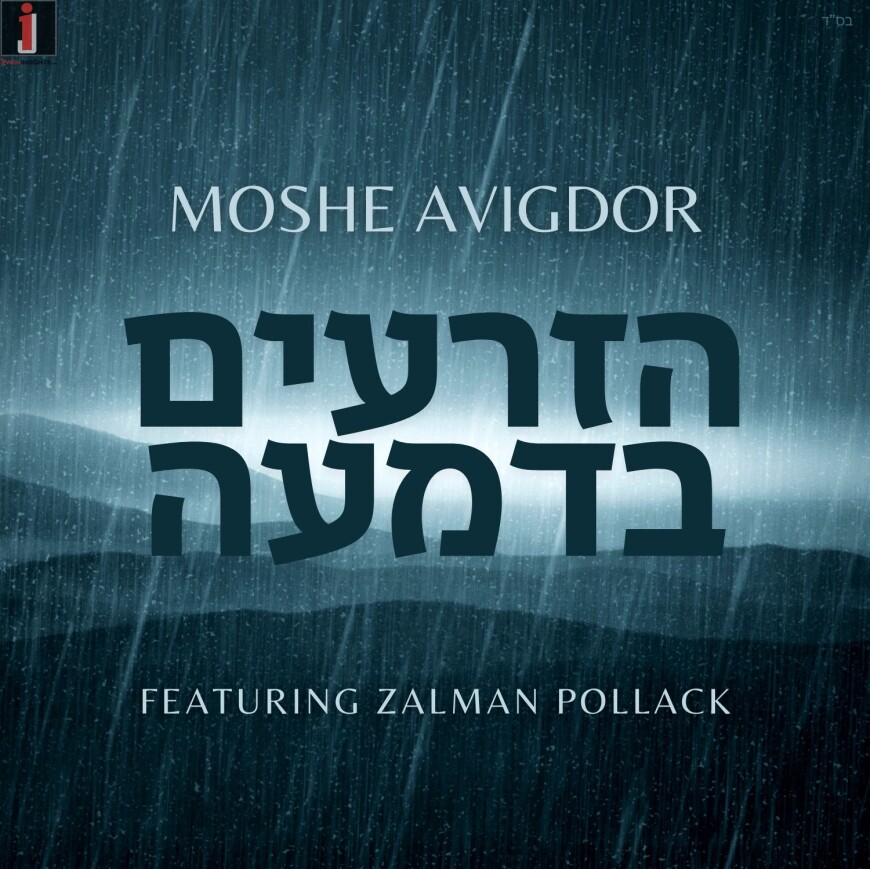 Moshe Avigdor – Hazorim Bedima (feat. Zalman Pollack)