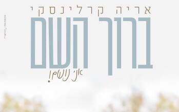 Aryeh Karlinsky – Baruch Hashem Ani Noshem