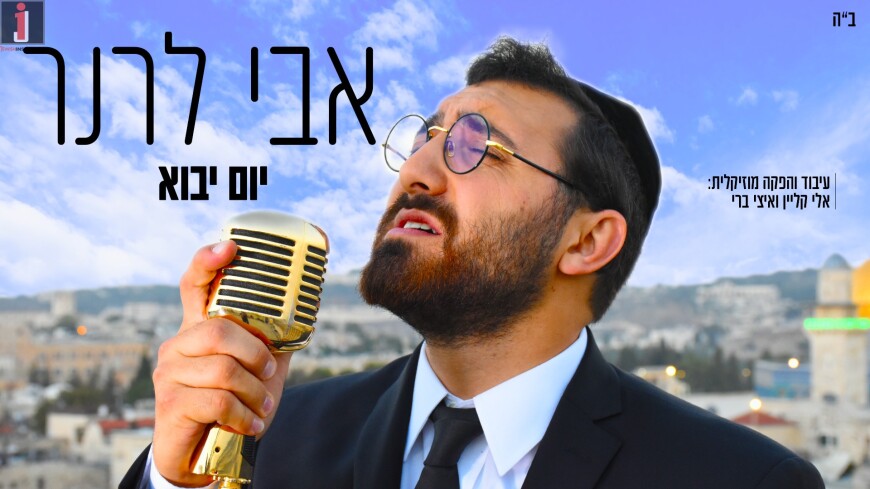 Singer & Composer Avi Lerner Releases A New Song – Yom Yavo [Official Music Video]