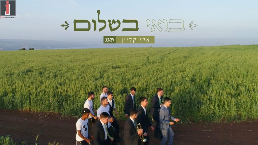 Eli Klein – Boee B’Shalom [Official Music Video]