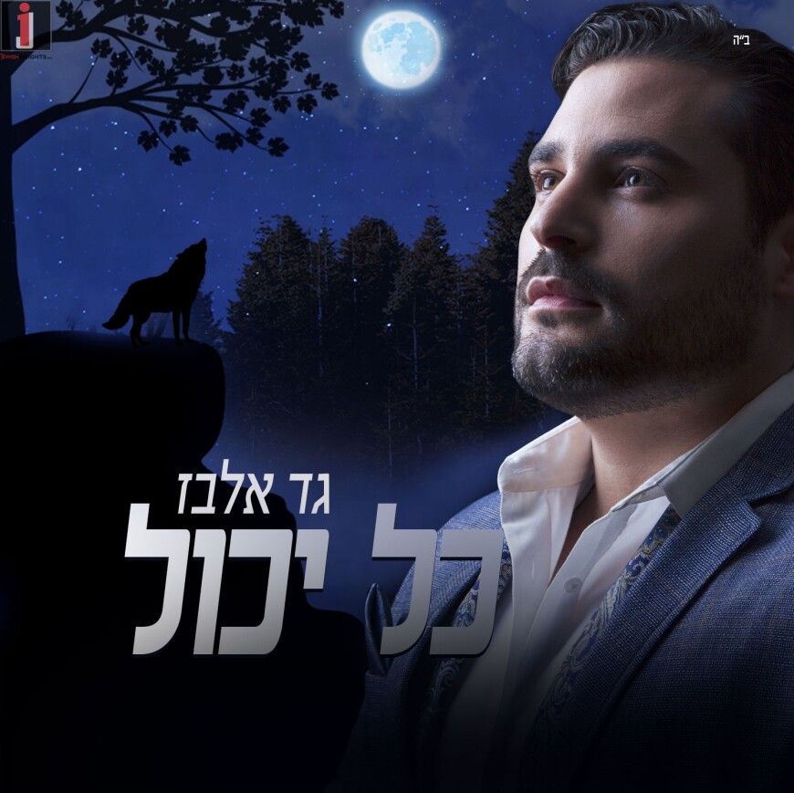 International Jewish Star Gad Elbaz Releases New Hit Single “Kol Yachol”