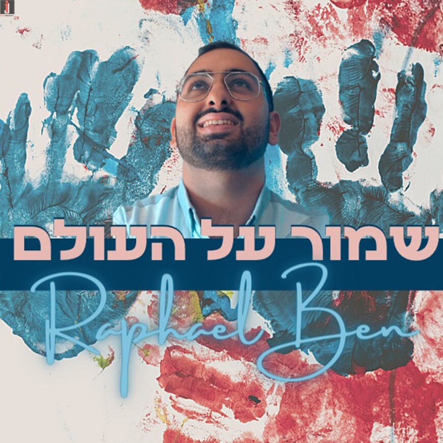 Raphael Ben Releases New song “Shmor Al Haolam”