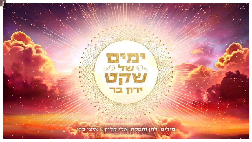 Yaron Bar – Yamim Shel Sheket