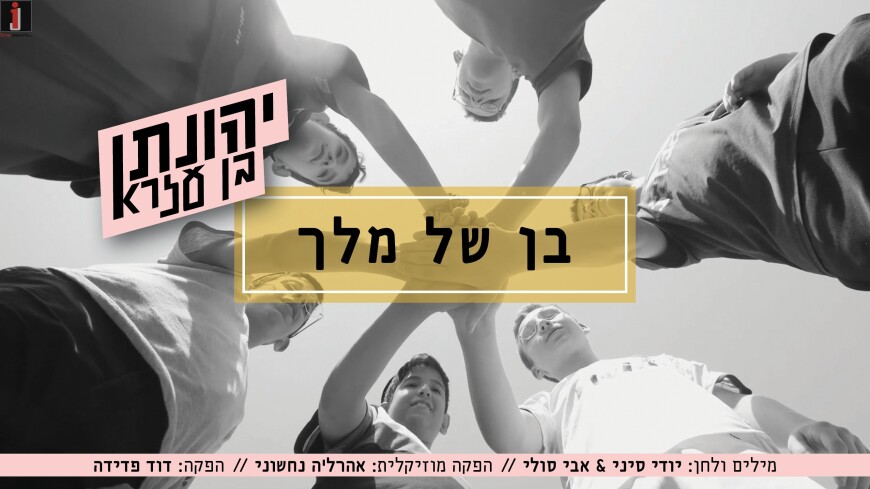 Yehonatan Ben-Ezra With A New Single & Video Titled: “Ben Shel Melech”