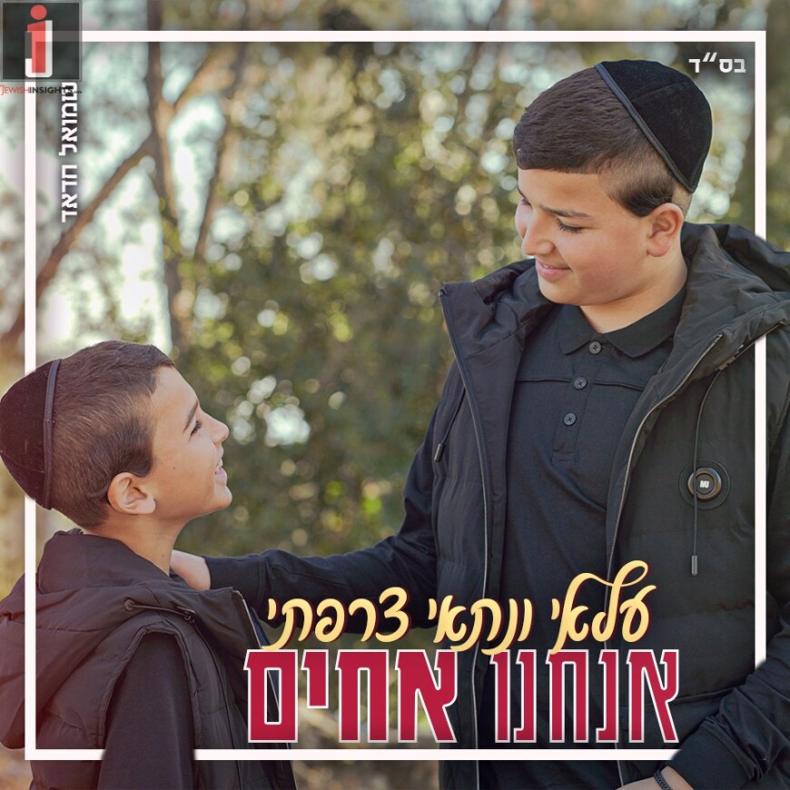 Ilai & Nitai Tzarfati From The Beis Sefer L’Musica With Their Debut Single “Anachnu Achim”