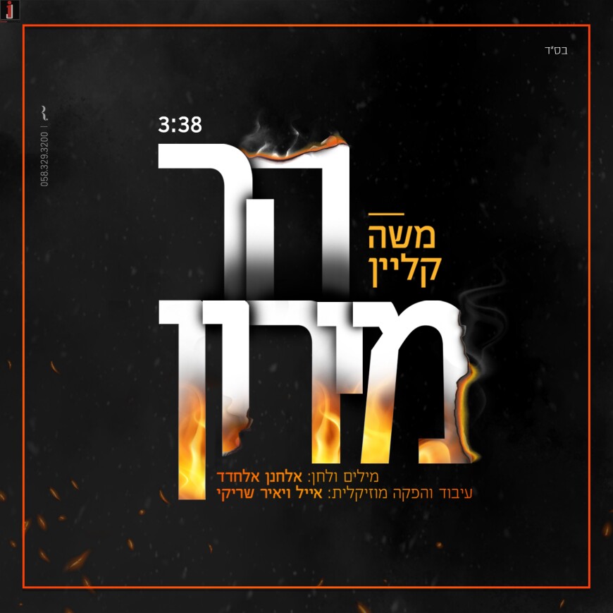 Composer Elchanan Elchadad Wrote & Composed, Moshe Klein Performs – “Har Meiron”