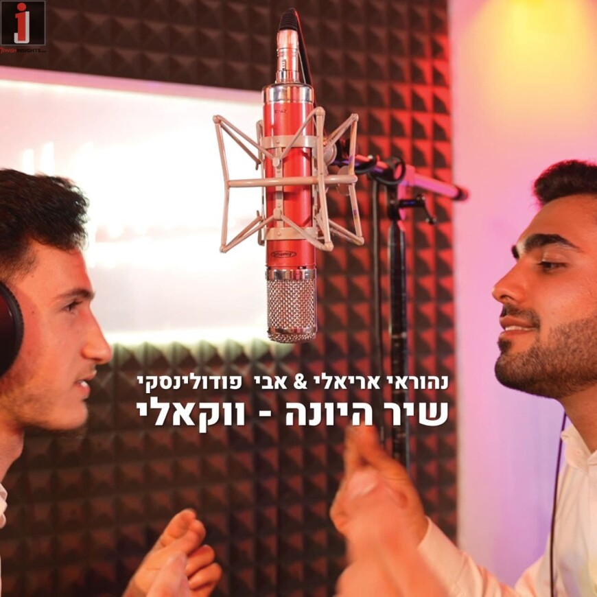 Nehorai Arieli & Avi Podolinsky In A Vocal Version – “Shir HaYonah”