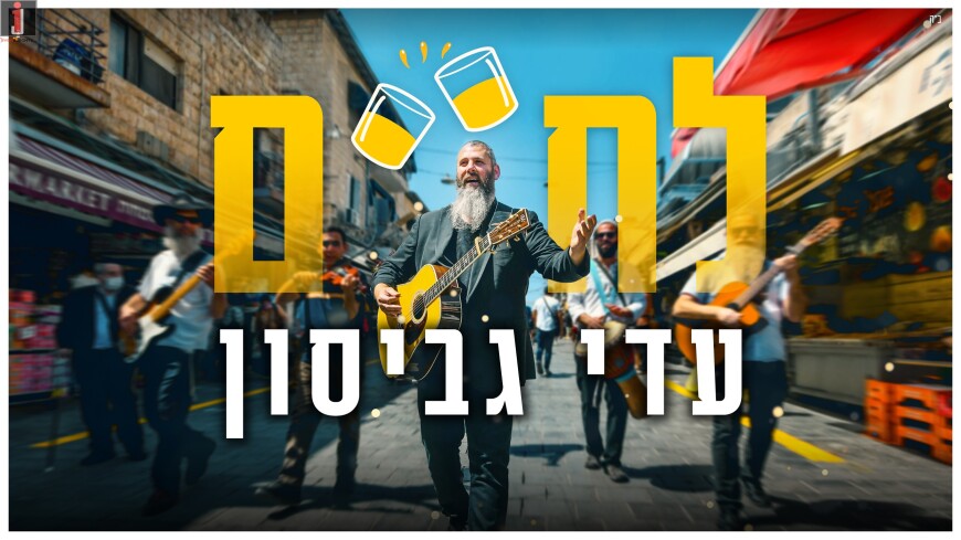 Adi Gabison – LeChaim [Official Music Video]