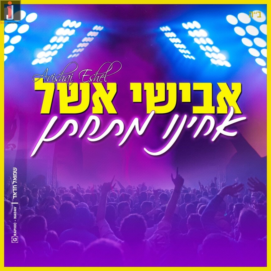 The New Summer Hit From Avishai Eshel “Achinu Mitchaten”