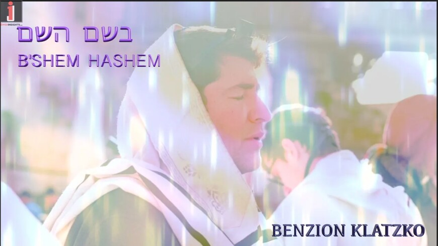 B’Shem Hashem – 3 Weeks Acapella Version – Rabbi Benzion Klatzko