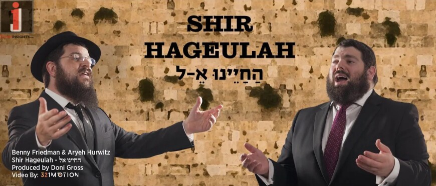 Watch: Singer Benny Friedman & Chazan Aryeh Hurwitz Present: Hachayenu Kel – The ‘Shir Hageulah’
