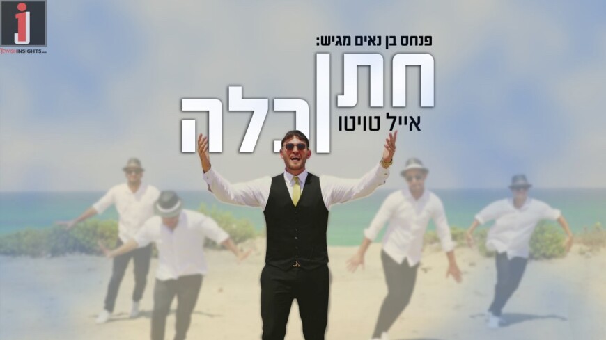Eyal Twito – Chatan V’Kallah [Official Music Video]