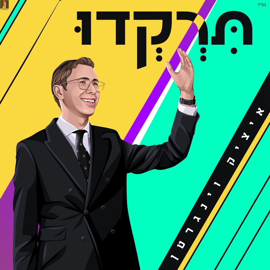 Itzik Weingarten Opens The Summer Season With A Rhythmic & Refreshing Single “Tirkedu”