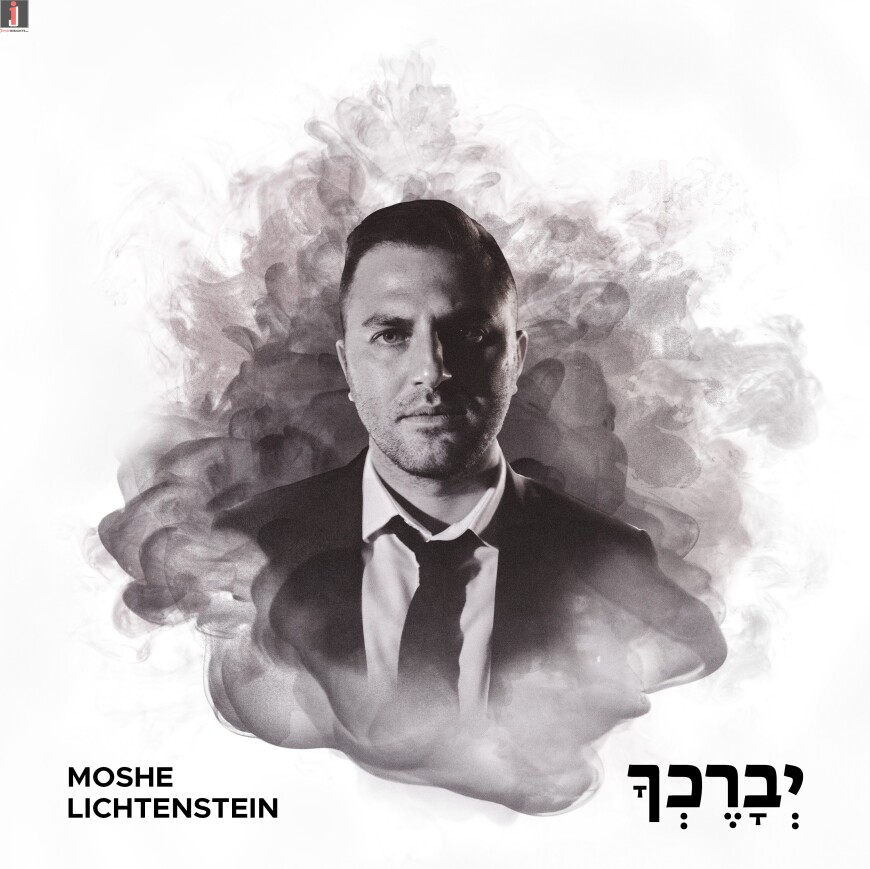 Moshe Lichtenstein – Yevarechecha! (Official Audio)
