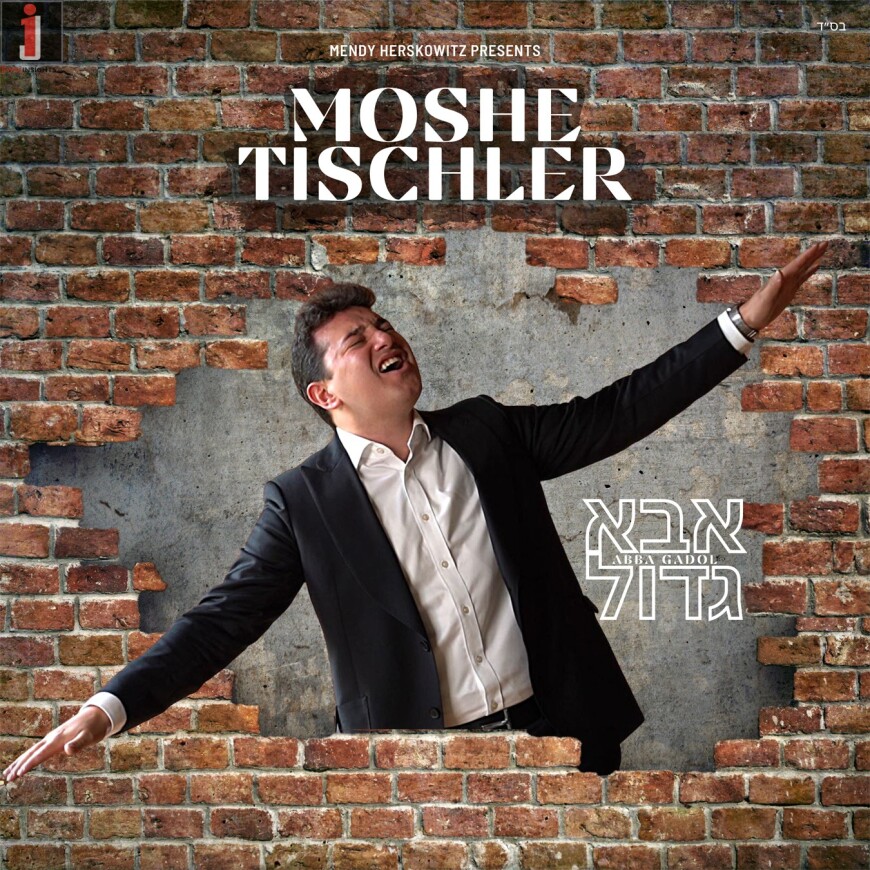 Moshe Tischler – Abba Gadol (Official Music Video)