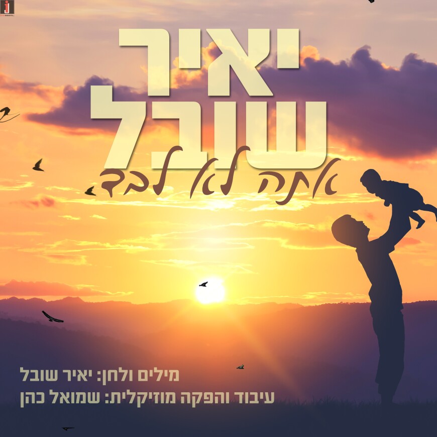 Singer & Composer Yair Shoval’s Debut Single “Ata Lo Levad”