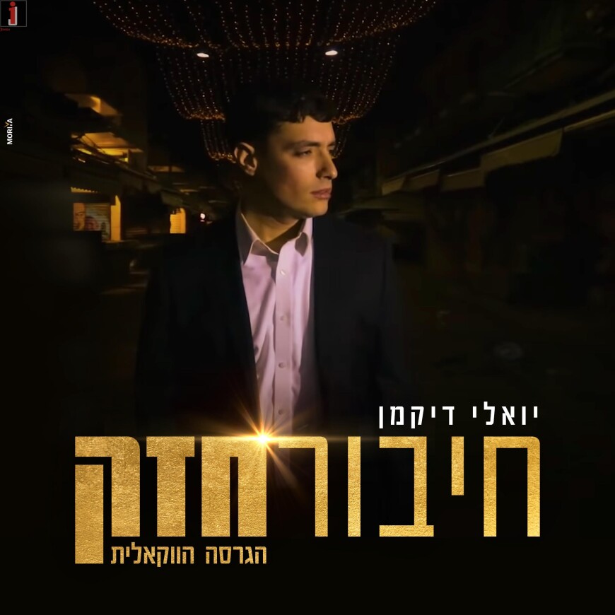 Yoeli Dikman In A Vocal Version Of His Song “Chibur Chazak”