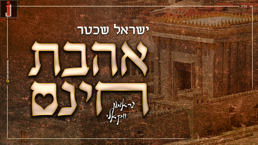Yisroel Schaechter With A Special Message For The Nine Days