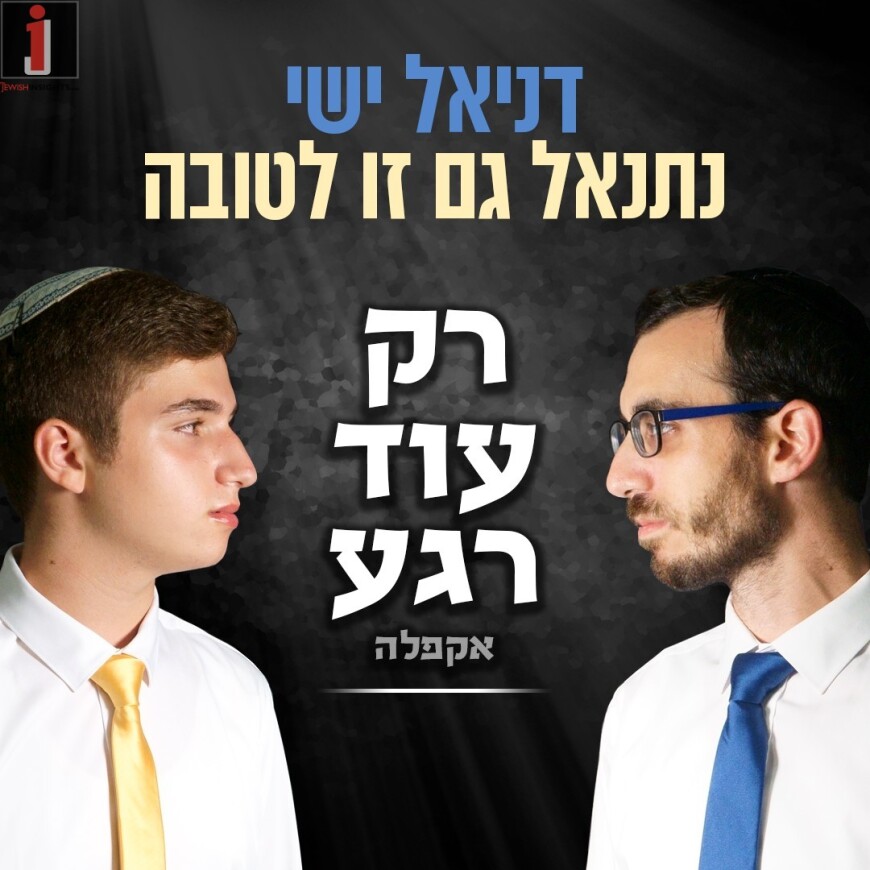 Daniel Yishai & Netanel Gam Zu Letovah – Rak Od Regah Acapella Cover