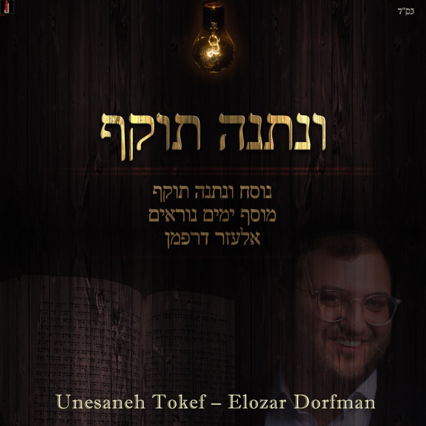 Elozar Dorfman – Nussach Rosh Hashanah “Unesaneh Tokef”