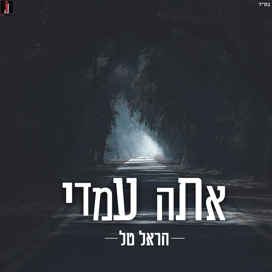 “Ata Imadi” Harel Tal Opens Up The Heart With His New Single