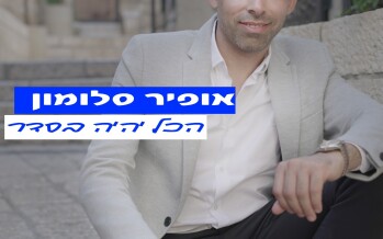 Ofir Salomon – Hakol Yihyeh Beseder