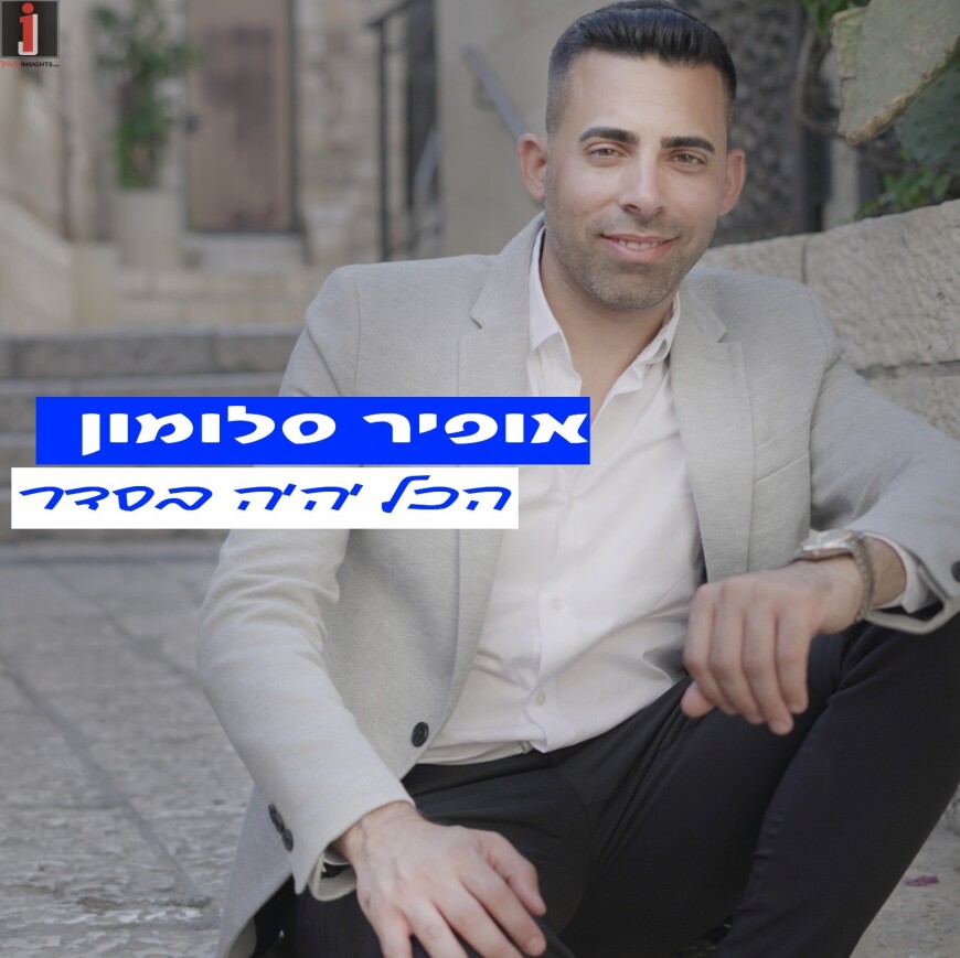 Ofir Salomon – Hakol Yihyeh Beseder