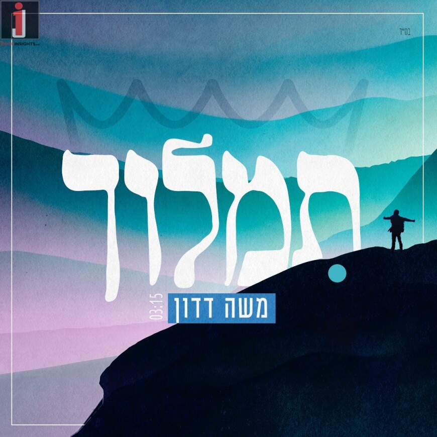 Moshe Dadon In An Exciting New Single “Timloch”