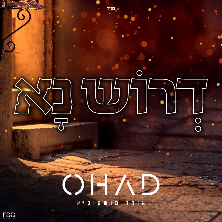 Ohad Moskowitz In A New Single “Deroish Na”