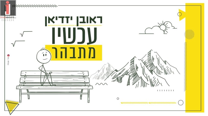 Reuven Yazdian – Achshav Mitbaher [Official Lyric Video]