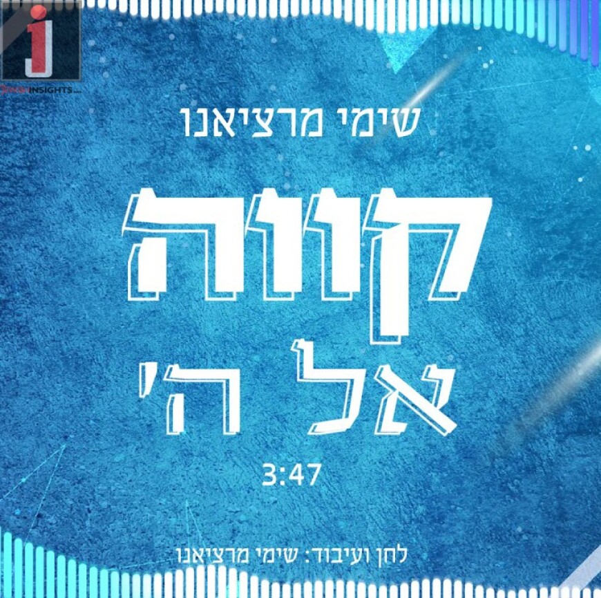 Shimi Marciano – Kavei El Hashem