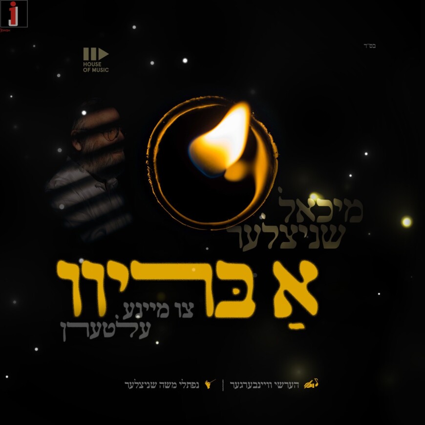 Michoel Schnitzler Sings A Heartwarming Song “A Breev” For A Family That Lost A Child