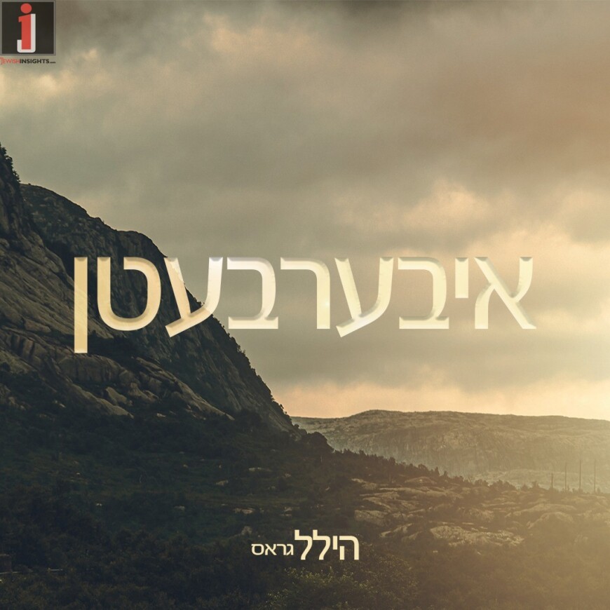 Hillel Gross With A New Single: “Iberbaten”