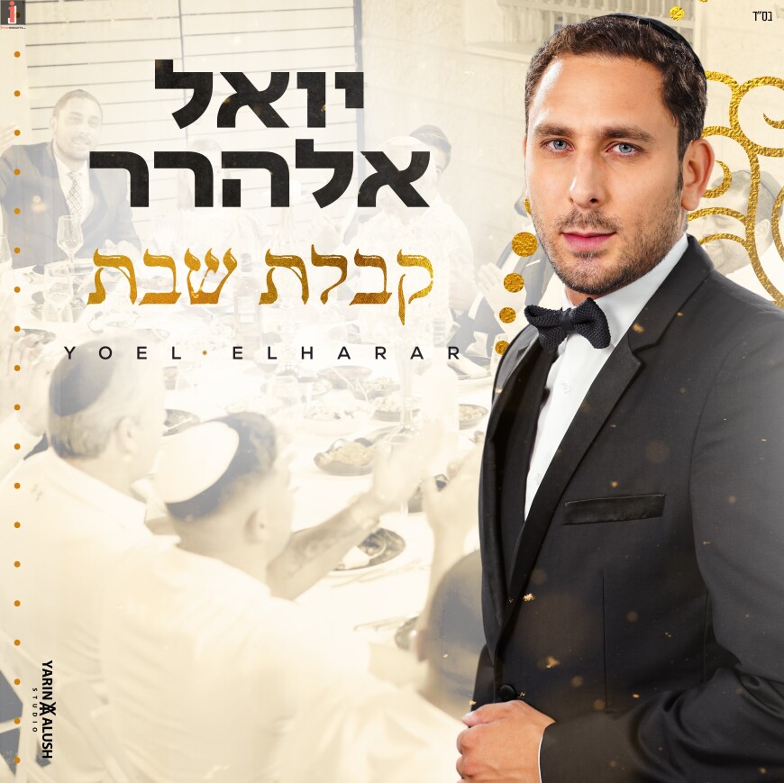 Yoel Elharar – Kabbalat Shabbat [Official Music Video]