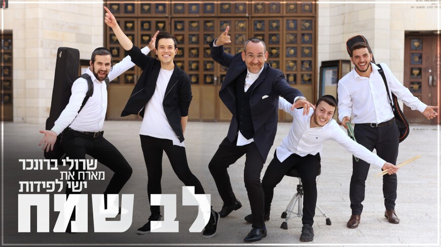 Sruli Broncher ft. Yishai Lapidot – Lev Sameach (Official Music Video)