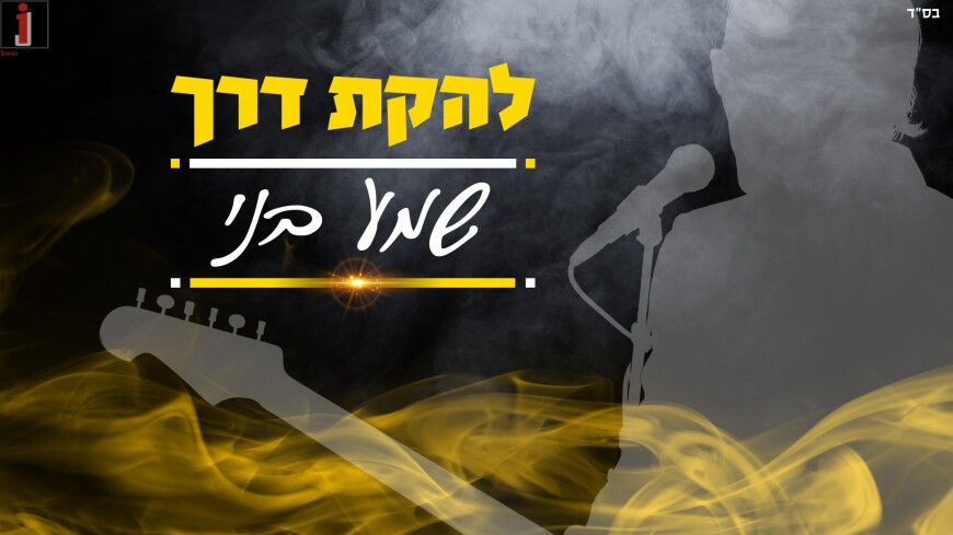Derech Band – SheMa Bni [Official Lyric Video]