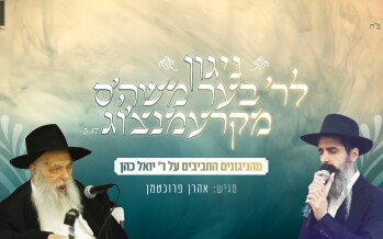 On The Thirtieth Anniversary: The Chabad Singer Sings In Memory Of The “Chozer”