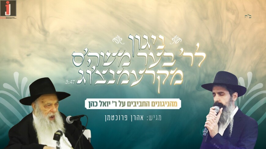 On The Thirtieth Anniversary: The Chabad Singer Sings In Memory Of The “Chozer”