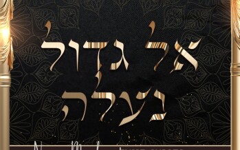 Nehorai Moyal – El Gadol Naaleh