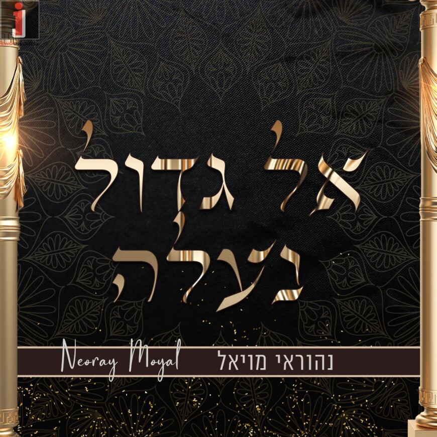 Nehorai Moyal – El Gadol Naaleh