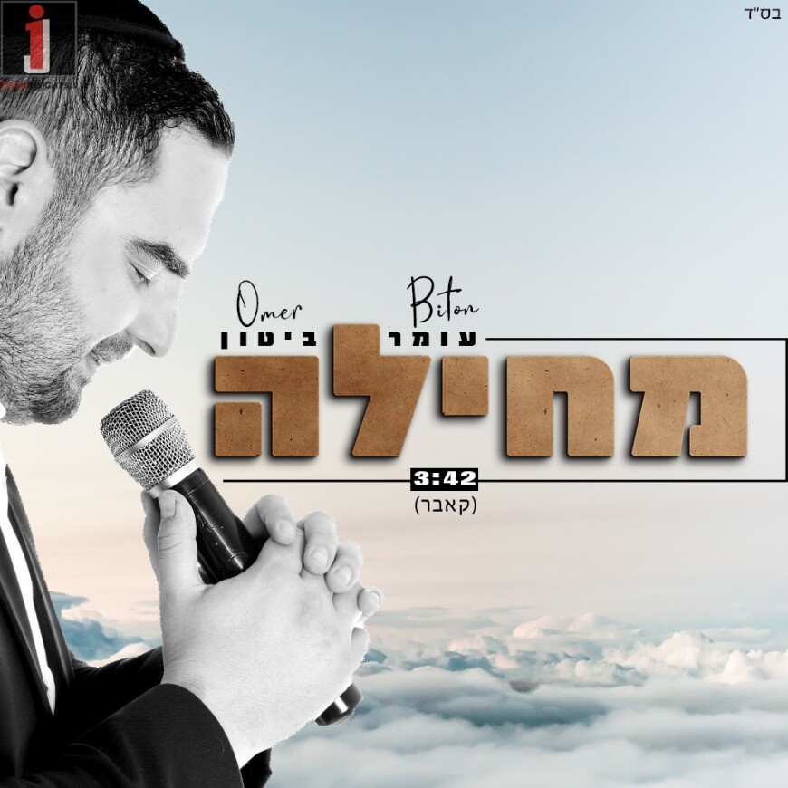 Omer Biton Renews The Song “Mechila”