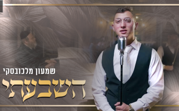 Shimon Malahovski – Hishbati [Official Music Video]