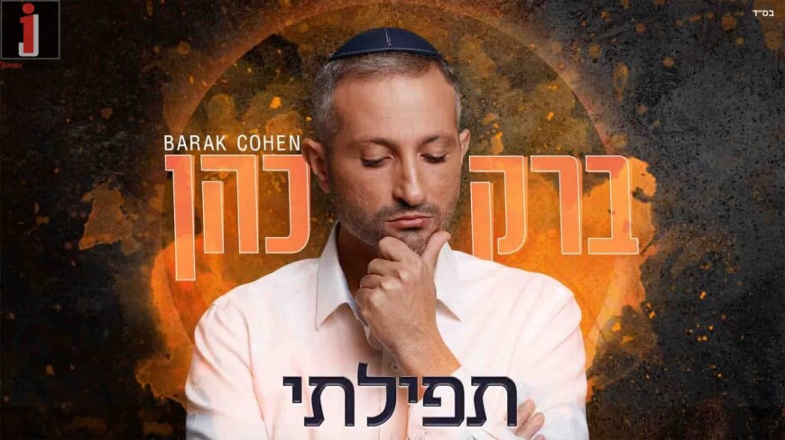 Barak Cohen’s New Single “Tefilati”