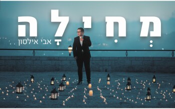 Ilson As You Have Never Seen Before – A New Single & Video For Singer Avi Ilson “Mechila”
