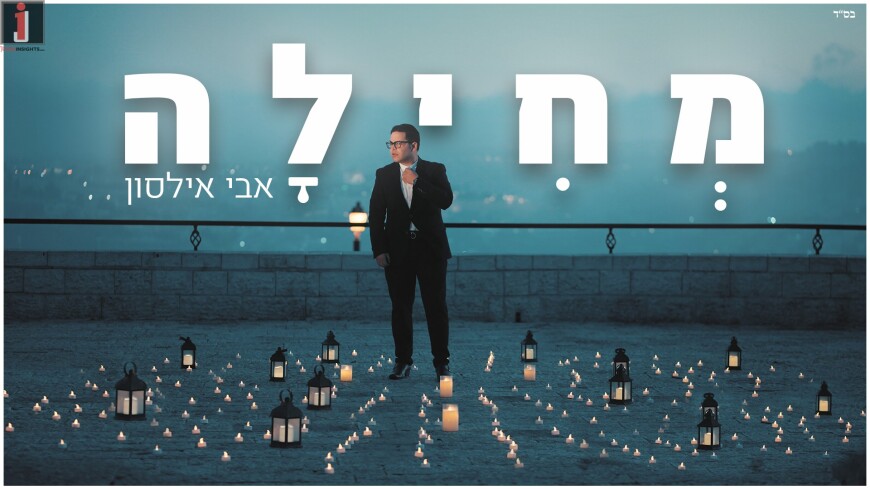 Ilson As You Have Never Seen Before – A New Single & Video For Singer Avi Ilson “Mechila”