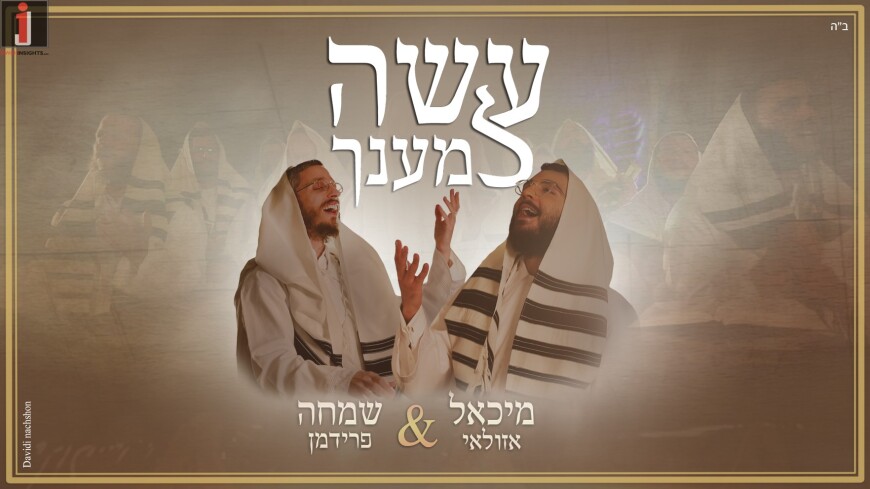 Exciting Duet For Elul: Michael Azulay & Simcha Friedman – ASAY LEMAANCHU [Music Video]