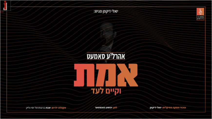 Ahrele Samet & Shevach Boys Choir – Emes V’Kayam La’Ad