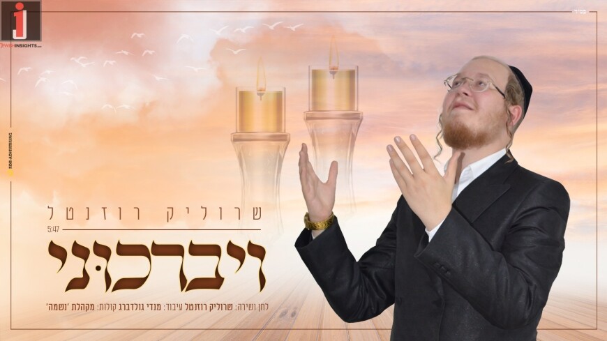 In Honor Of Shabbat: Srulik Rozental In His Debut Single “Vayevarchuni”