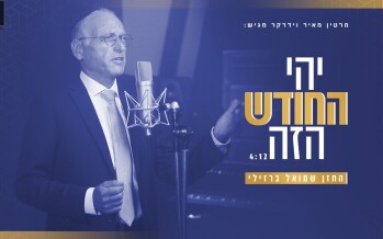 Chazzan Shmuel Barzilai Sings Martin Widerker: “Yehi Hachodesh”