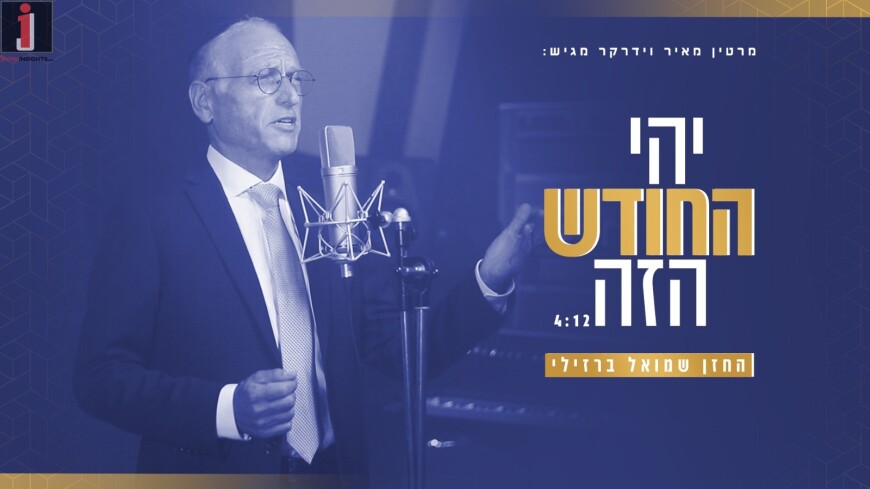 Chazzan Shmuel Barzilai Sings Martin Widerker: “Yehi Hachodesh”